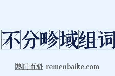 不分畛域组词是什么意思的图片